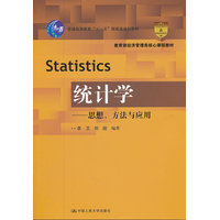  统计学——思想、方法与应用（配套学习指导：http://product.dangdang.com/23422908.html） 