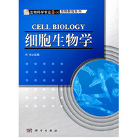  细胞生物学 