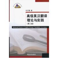  《高级英汉翻译理论与实践》（第三版）（高校英语选修课系列教材） 