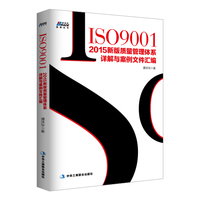 ISO9001：2015新版质量管理体系详解与案例文件汇编 