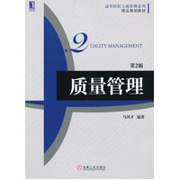  质量管理（第2版）（高等院校工商管理系列精品规划教材） 