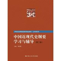  中国近现代史纲要学习与辅导（第二版）（21世纪高等继续教育精品教材·公共课系列） 