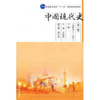  中国现代史(下册)(第3版) 