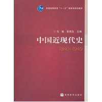  中国近现代史(1840-1949普通高等教育十一五国家级规划教材) 