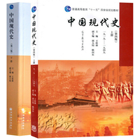  2本套装 中国现代史第4版 上册 1919-1949 中国现代史第3版下册1949-2002 王桧林 
