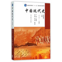  中国现代史（第四版）上册（1919—1949） 