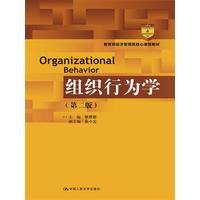  组织行为学（第二版）（教育部经济管理类核心课程教材） 