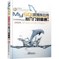  MySQL数据库应用从入门到精通（第2版含盘）（畅销书全新升级，本书第1版倍受青睐，斩获近千条读者购书好评，包含215个经典实例、14小时多媒体讲解视频，与书中章节内容一一对应） 