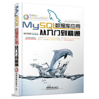  MySQL数据库应用从入门到精通（含盘） 