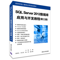  SQL Server 2012数据库应用与开发教程（第三版）（高等学校计算机应用规划教材） 
