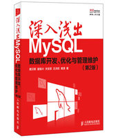  深入浅出MySQL：数据库开发、优化与管理维护(第2版) 
