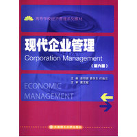  现代企业管理(第六版)(高校经济管理系列教材) 