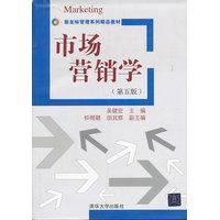  市场营销学（第五版）（新坐标管理系列精品教材） 