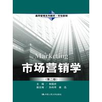  市场营销学（第二版）（通用管理系列教材·市场营销） 