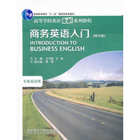  商务英语入门(修订版)(高等学校英语拓展系列教程)(2013) 