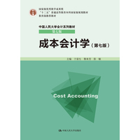  成本会计学（第七版）(中国人民大学会计系列教材·第七版) 
