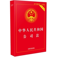  中华人民共和国公司法（实用版）【2015版】 