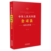  中华人民共和国公司法：案例注释版(第三版) 