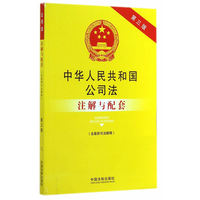  中华人民共和国公司法（含最新司法解释）注解与配套（第三版）：法律注解与配套丛书 