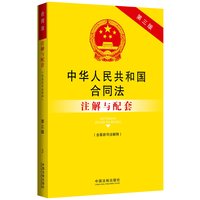  中华人民共和国合同法（含最新司法解释）注解与配套（第三版）：法律注解与配套丛书 
