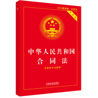  中华人民共和国合同法实用版（2015最新版含最新司法解释） 