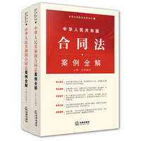  中华人民共和国合同法案例全解（上下册） 