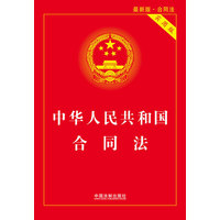  中华人民共和国合同法（实用版） 