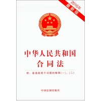  中华人民共和国合同法（附：最高院若干问题的解释（一）、（二）） 