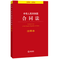  中华人民共和国合同法注释本（注释本 合同法） 