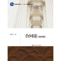  合同法（第四版）（21世纪中国高校法学系列教材；普通高等教育“十一五”国家级规划教材） 