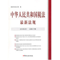  中华人民共和国税法法规(2015年2月) 
