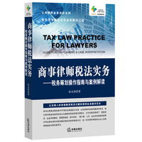  商事律师税法实务：税务筹划操作指南与案例解读 