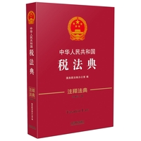  中华人民共和国税法典·注释法典（新三版） 