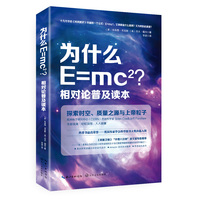  为什么E=mc2？相对论普及读本 