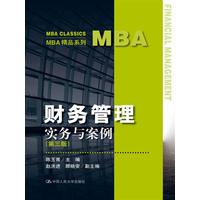  财务管理—实务与案例（第三版）（MBA精品系列） 