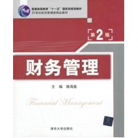  财务管理（第2版）（21世纪经济管理类精品教材） 
