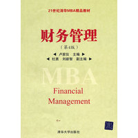  财务管理（第4版）（21世纪清华MBA精品教材） 