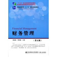  财务管理(第五版) 