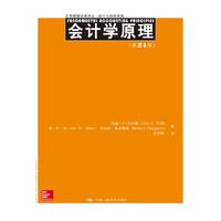  会计学原理（第21版）（工商管理经典译丛·会计与财务系列） 