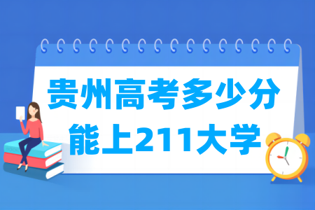 贵州威尼斯注册送58多少分能上211大学