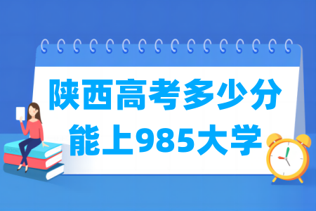 陕西高考多少分能上985大学