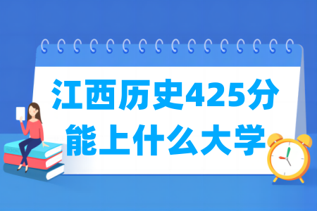 2025江西历史425分能上什么大学？