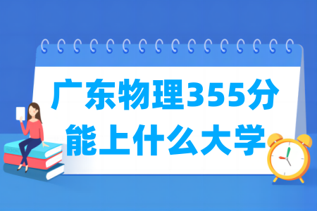 2024广东物理355分能上什么大学？