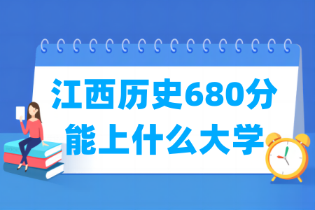 2025江西历史680分能上什么大学？