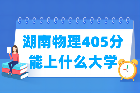 2024湖南物理405分能上什么大学？