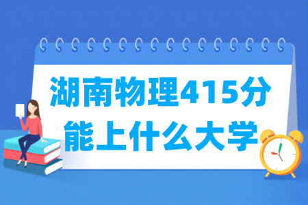 2024湖南物理415分能上什么大学？