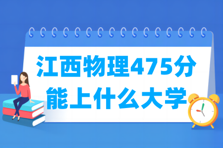 2026江西物理475分能上什么大学？