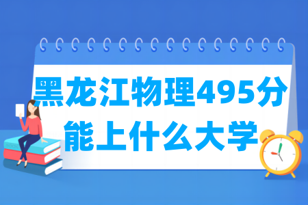 2026黑龙江物理495分能上什么大学?