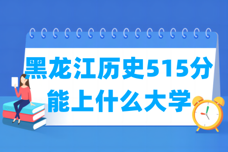 2025黑龙江历史515分能上什么大学？