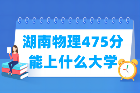 2024湖南物理475分能上什么大学？